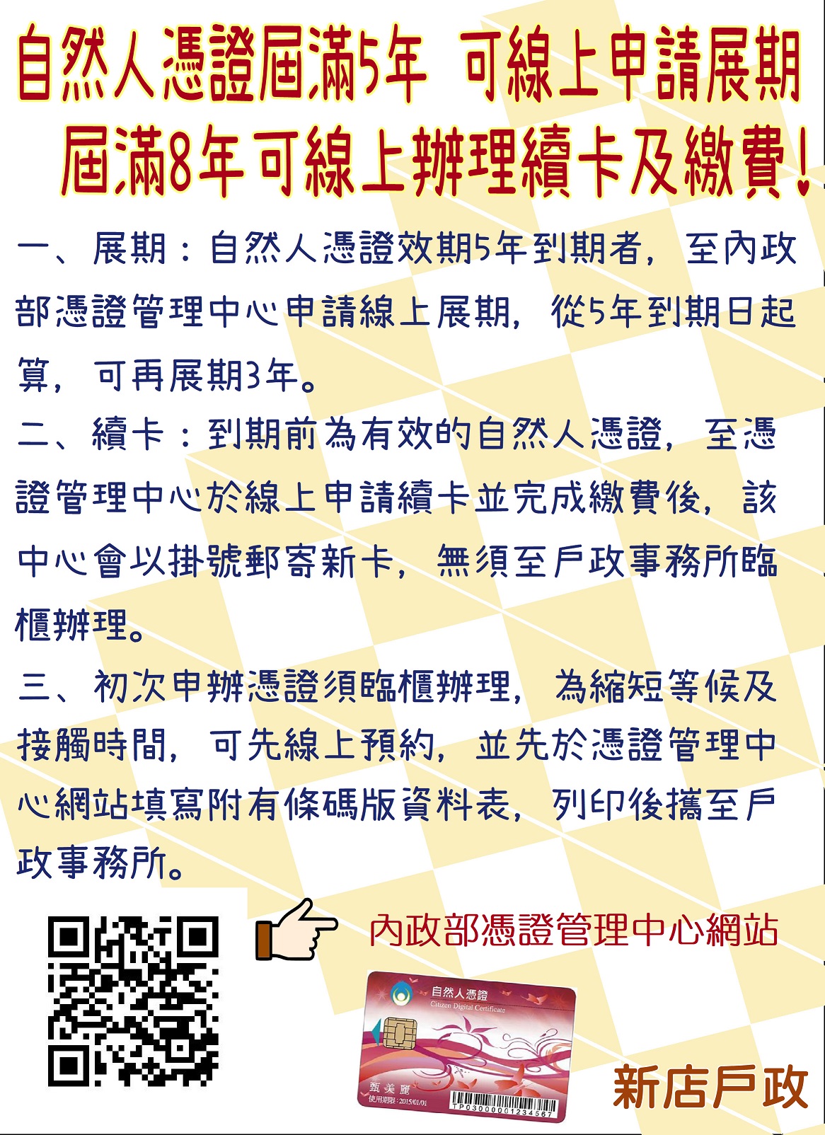 宣導 自然人憑證屆滿5年可於線上申請展期 屆滿8年可於線上辦理續卡及繳費 戶所公告 新北市新店戶政事務所
