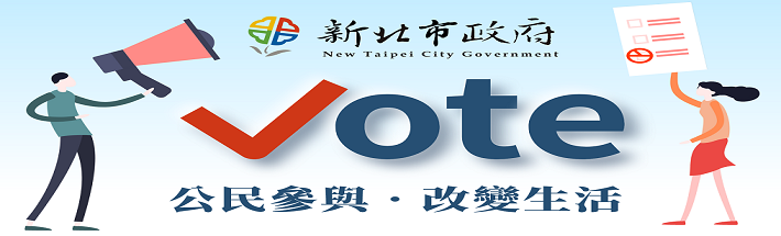 新北市政府公民參與網路投票系統(另開新視窗)