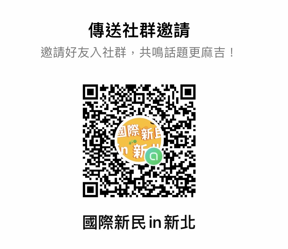 國際新民in新北 Line社群 QR Code.jpeg