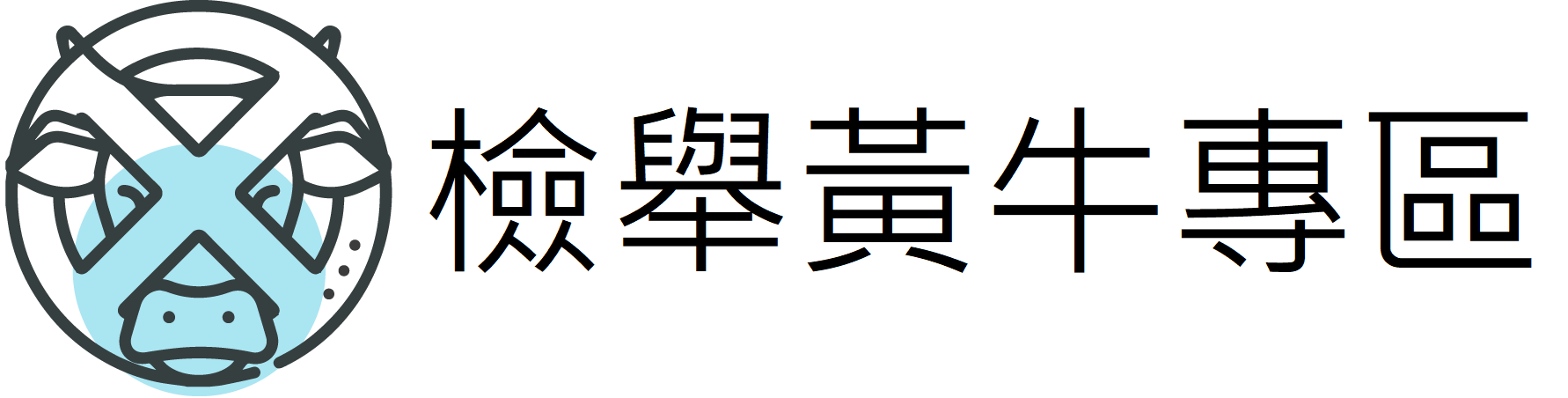新北市政府「檢舉黃牛專區」
