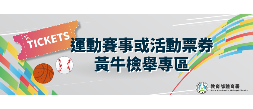 教育部體育署檢舉黃牛專區