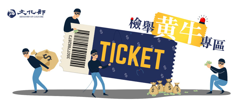 文化部檢舉黃牛專區