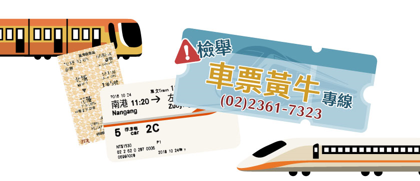 致電內政部警政署鐵路警察局(02)2361-7323