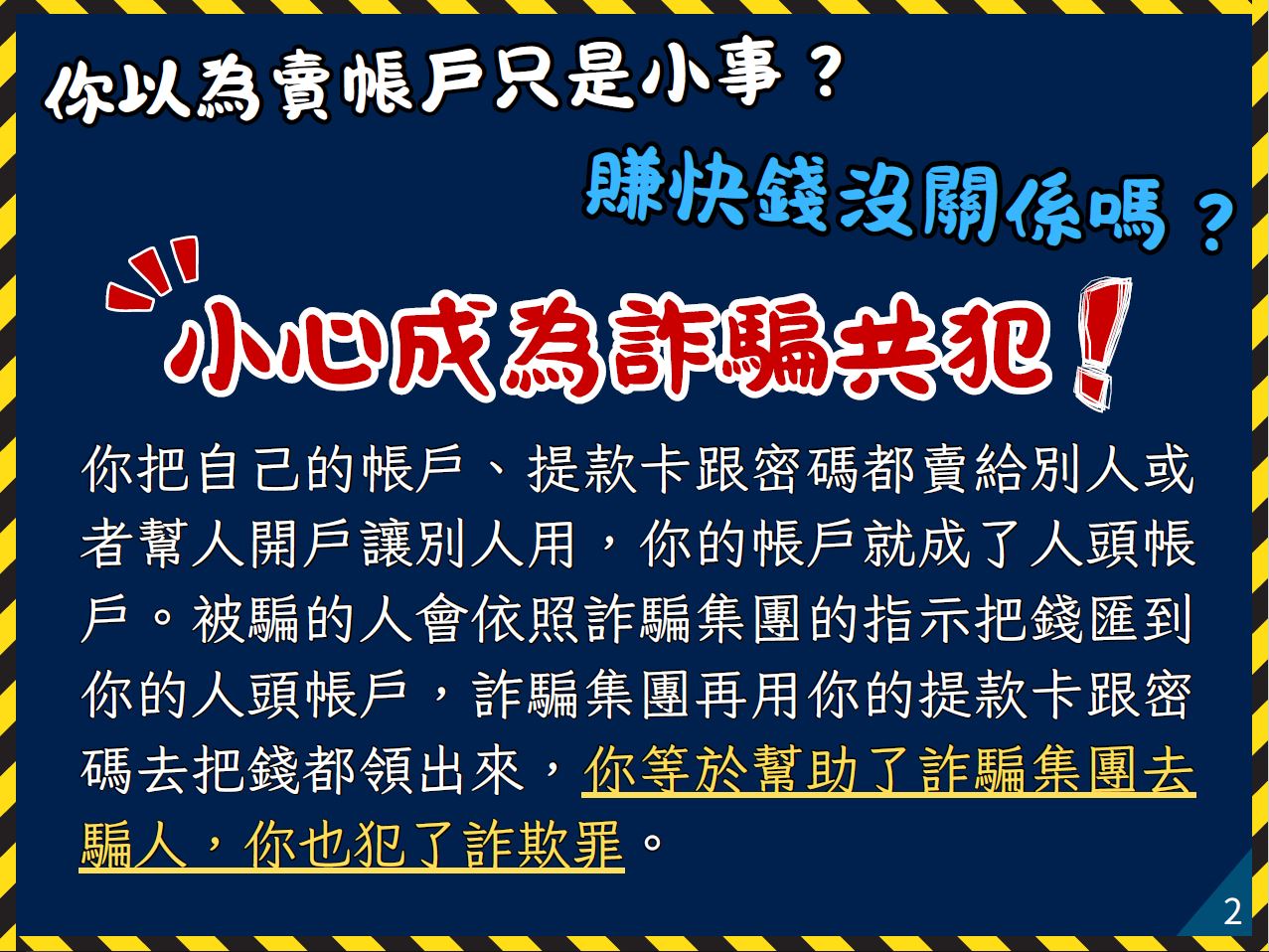 小心成為詐騙共犯.JPG