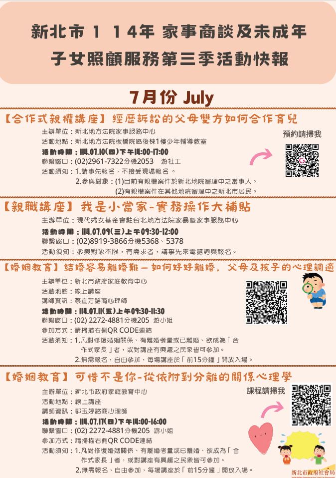 【宣導】114年家事商談及未成年子女照顧服務7月至9月活動快報照片