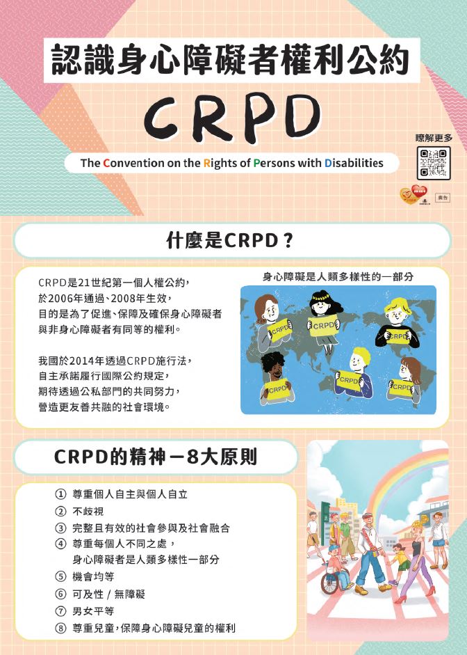 【宣導】認識身心障礙者權利公約CRPD照片