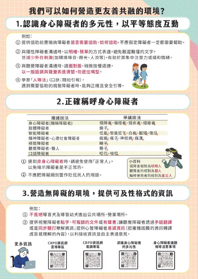 【宣導】認識身心障礙者權利公約CRPD照片