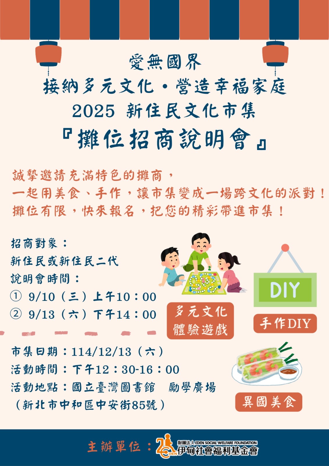 【宣導】「愛無國界－接納多元文化．營造幸福家庭2025新住民文化市集」招商說明會照片