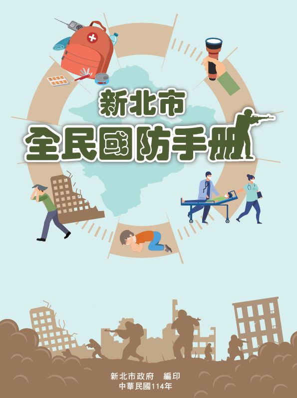 新北市全民國防手冊.JPG