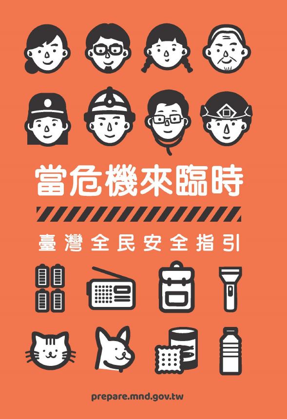 臺灣全民安全指引手冊.JPG