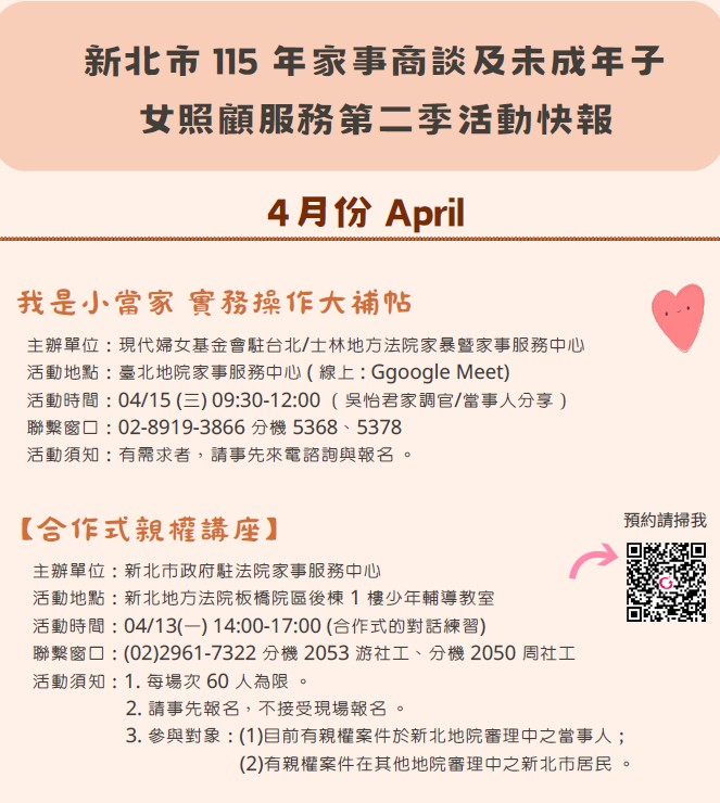 【宣導】新北市115年家事商談及未成年子女照顧服務第2季活動快報照片
