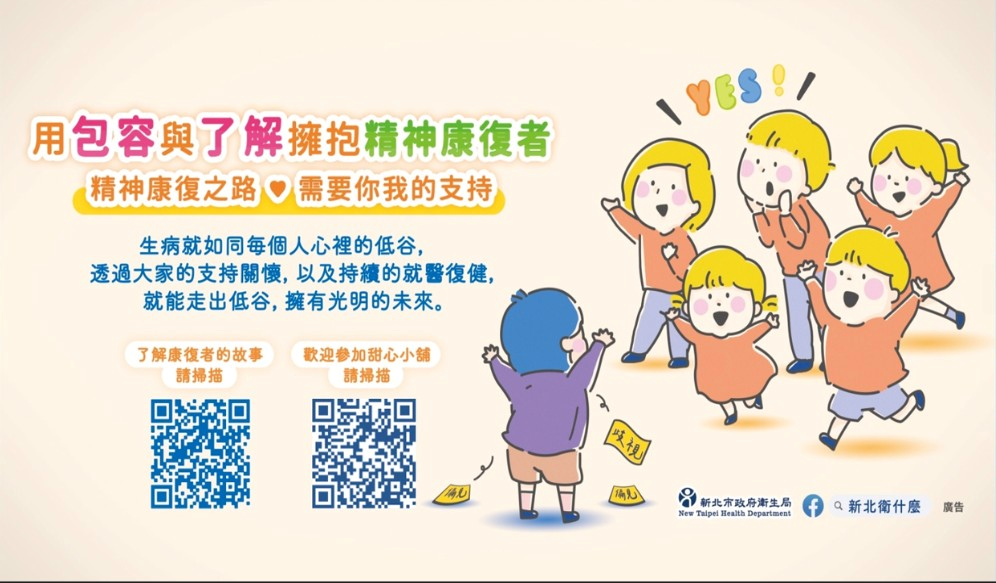 【宣導】衛生福利部、新北市政府衛生局推動「守護社區民眾精神健康 從你我開始」照片