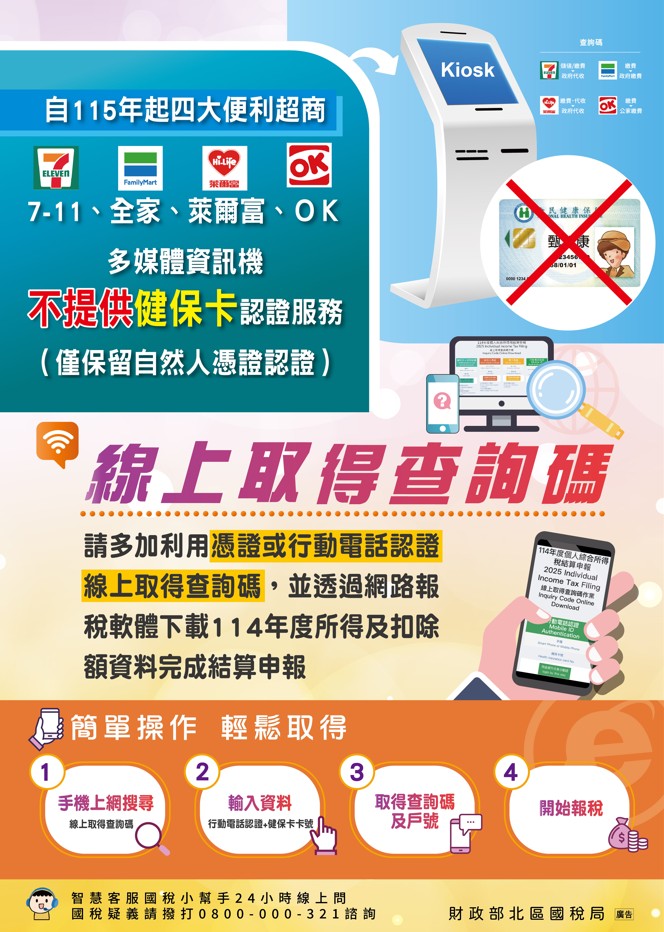 【宣導】財政部國稅局114年度綜合所得稅結算申報照片