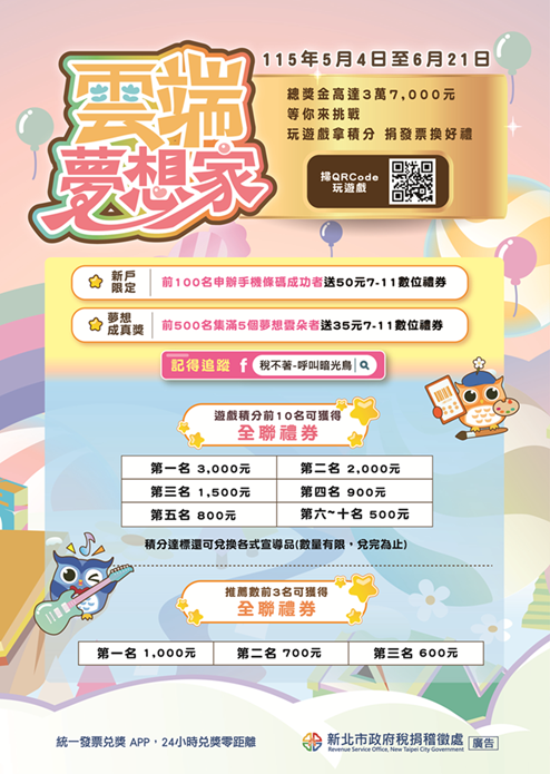 「雲端夢想家」租稅知識遊戲活動DM.png