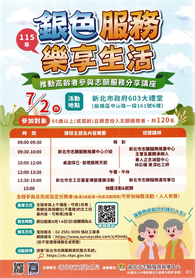 新北市115年度「銀色服務，樂享生活一推動高齡者參與志願服務分享講座」海報.jpg