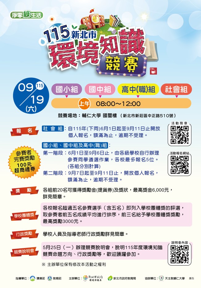115年新北市環境知識競賽宣導單.jpg