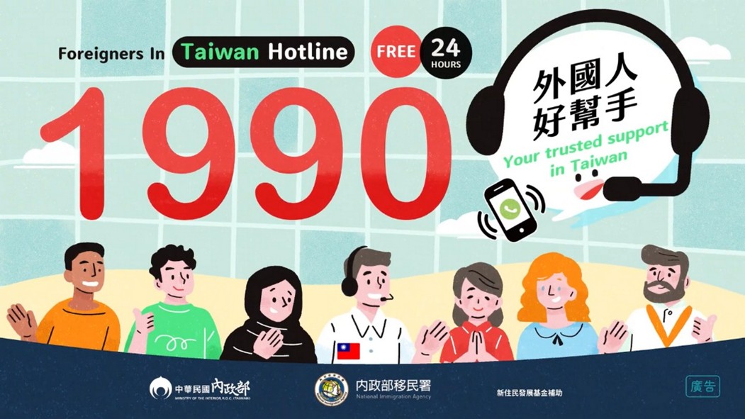 內政部移民署外來人士在臺生活諮詢服務熱線1990-圖文1.jpg