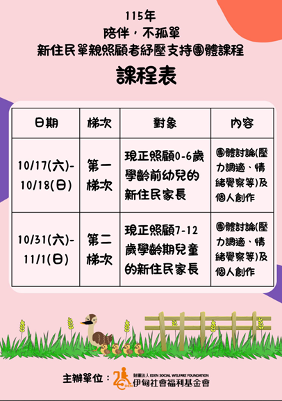 新住民單親照顧者紓壓支持團體課程表.png